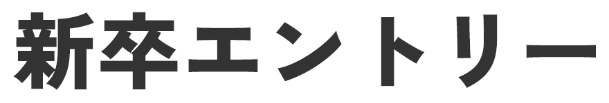 新卒エントリー