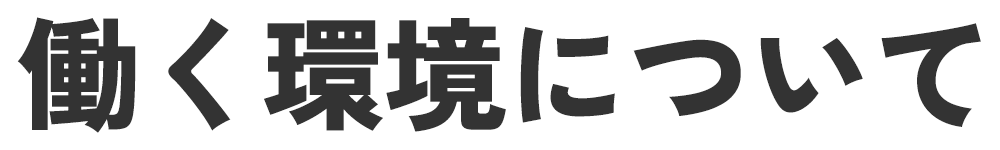 働く環境について